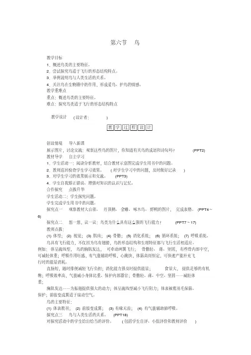 八年级生物上册第五单元第一章第六节鸟教案(新版)新人教版
