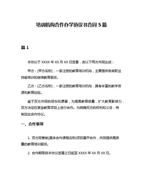 培训机构合作办学协议书合同5篇