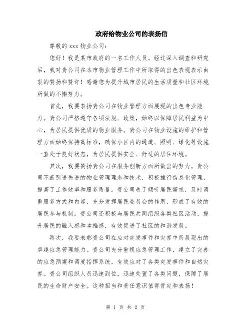 政府给物业公司的表扬信