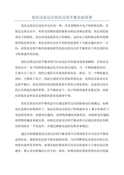 氧化还原反应氧化还原平衡实验原理
