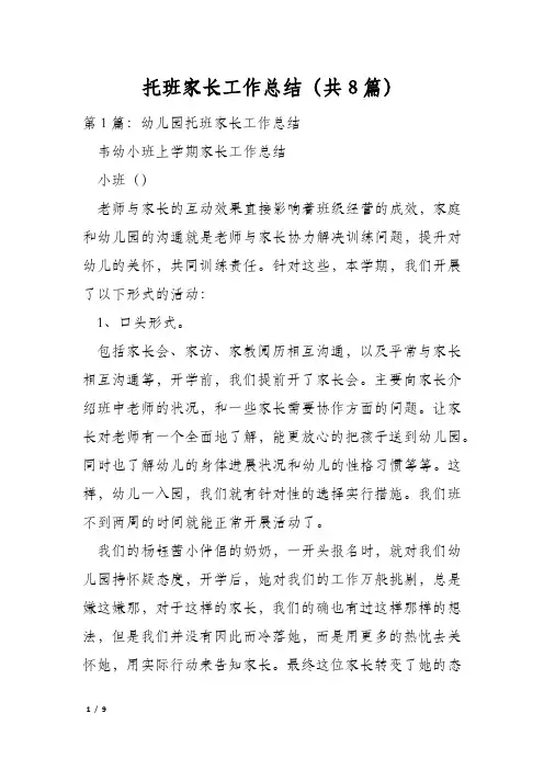 托班家长工作总结(共8篇)