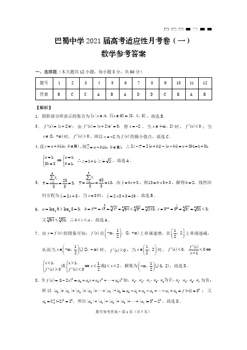 【西南名校联盟】重庆巴蜀中学2021届高考适应性月考卷(一)数学-答案