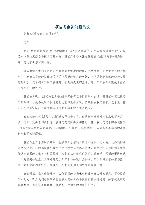 项目考察访问函范文