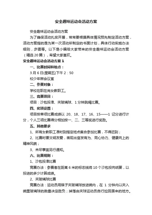 安全趣味运动会活动方案（精选20篇）