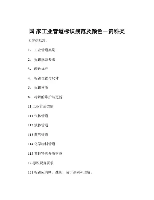 国 家工业管道标识规范及颜色-资料类