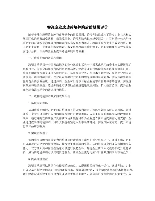 物流企业成功跨境并购后的效果评价