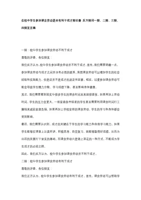 在校中学生参加课余劳动是否有利于成才辩论赛 反方辩词一辩、二辩、三辩、四辩发言稿