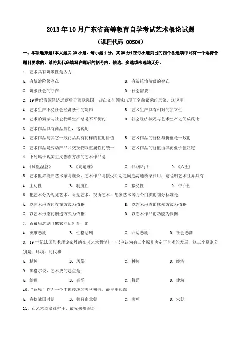广东省2013年10月自考《艺术概论00504》试题及答案