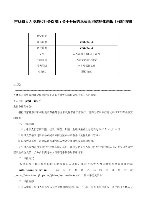 吉林省人力资源和社会保障厅关于开展吉林省职称信息化申报工作的通知-吉人社函〔2021〕156号