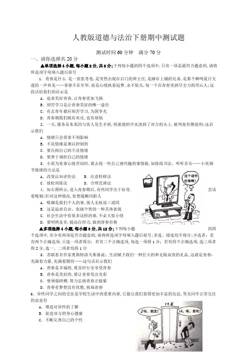道德与法治七年级下册期中测试题及参考答案