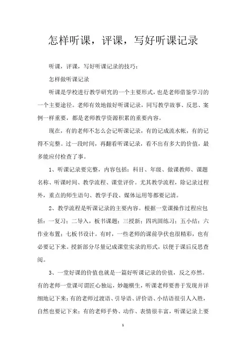 怎样听课,评课,写好听课记录