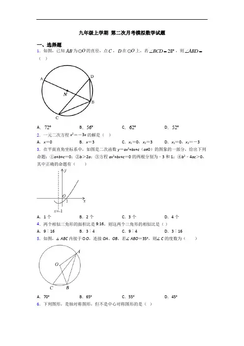 九年级上学期 第二次月考模拟数学试题