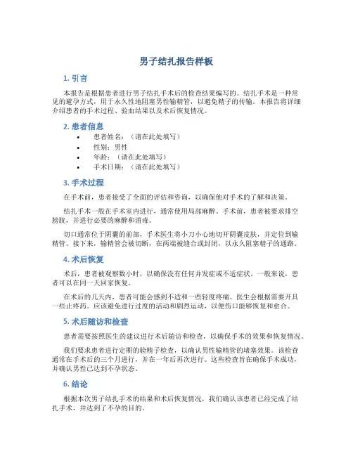 男子结扎报告样板