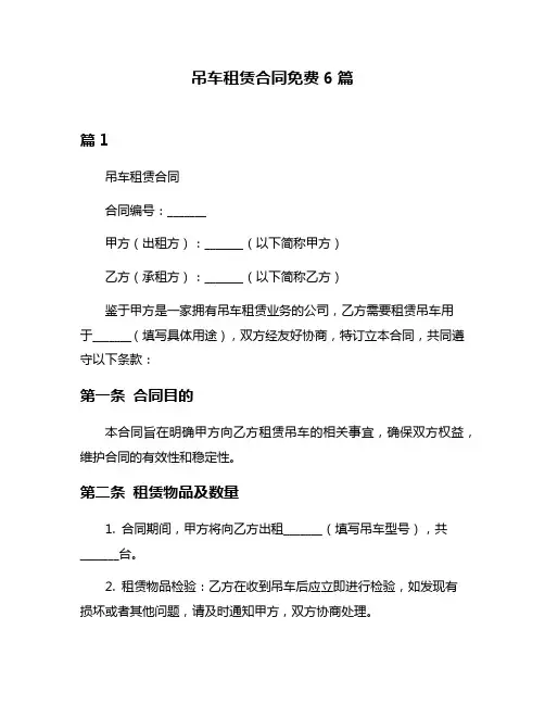 吊车租赁合同免费6篇