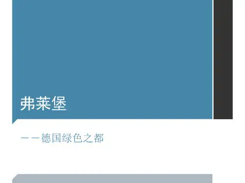 弗莱堡德国绿色之都