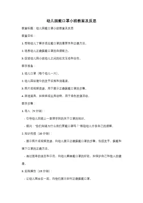 幼儿园戴口罩小班教案及反思