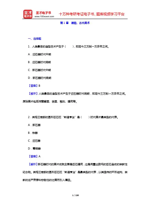 中外美术史考研题库 章节题库 外国美术史(第1章 原始、古代美术——第3章 欧洲文艺复兴时期美术)【