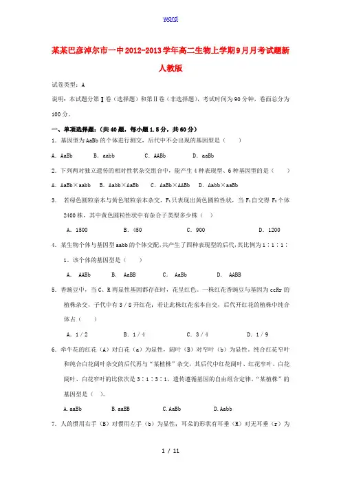 内蒙古巴彦淖尔市一中2012-2013学年高二生物上学期9月月考试题新人教版