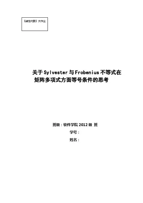 关于Sylvester与Frobenius不等式在矩阵多项式方面等号条件的思考