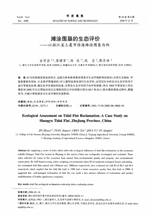 滩涂围垦的生态评价——以浙江省上虞市沥海滩涂围垦为例