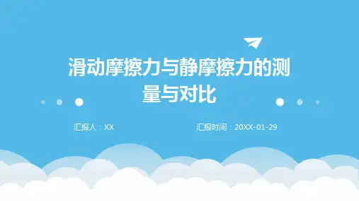 滑动摩擦力与静摩擦力的测量与对比