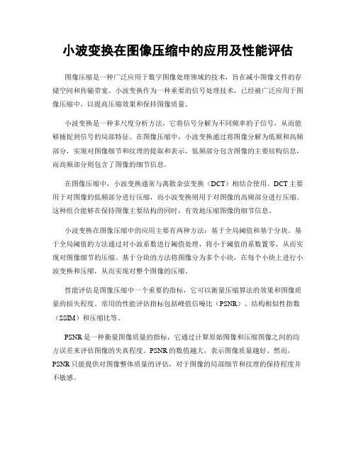 小波变换在图像压缩中的应用及性能评估