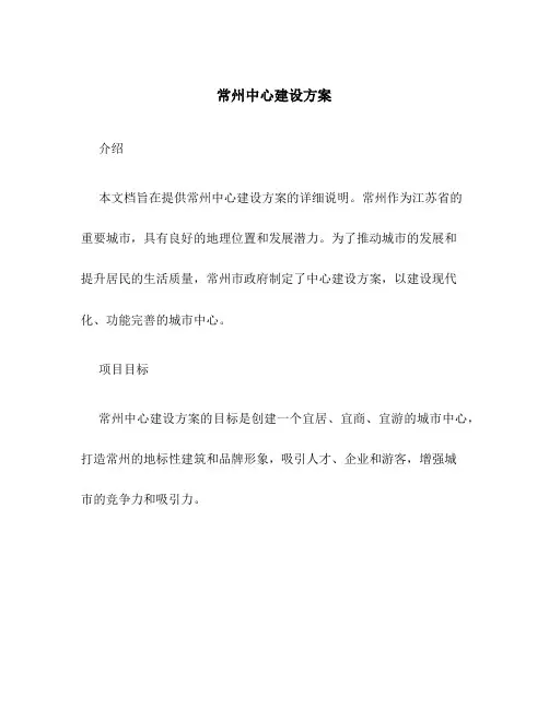 常州中心建设方案