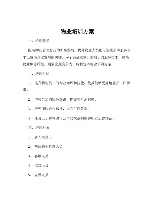 物业培训方案