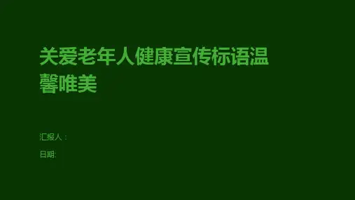 关爱老年人健康宣传标语温馨唯美