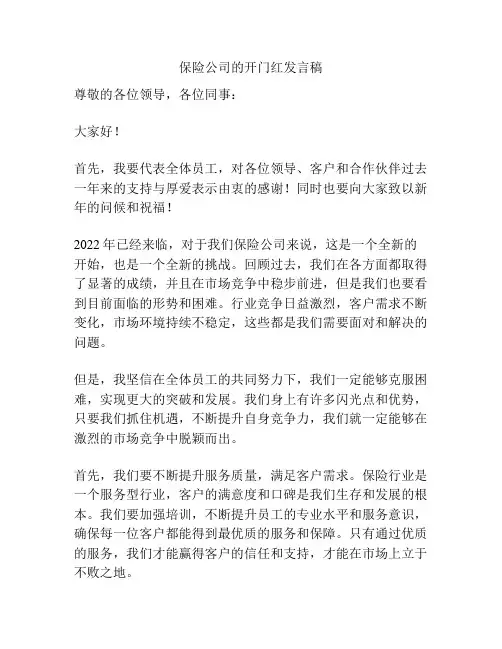 保险公司的开门红发言稿