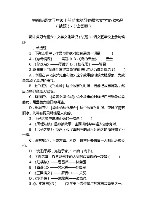 统编版语文五年级上册期末复习专题六文学文化常识(试题)-(含答案)
