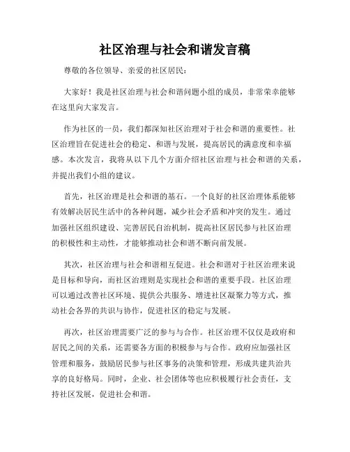 社区治理与社会和谐发言稿