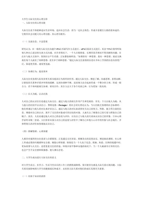 大学生人际交往的心理分析