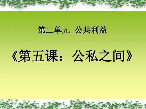第五课：公私之间