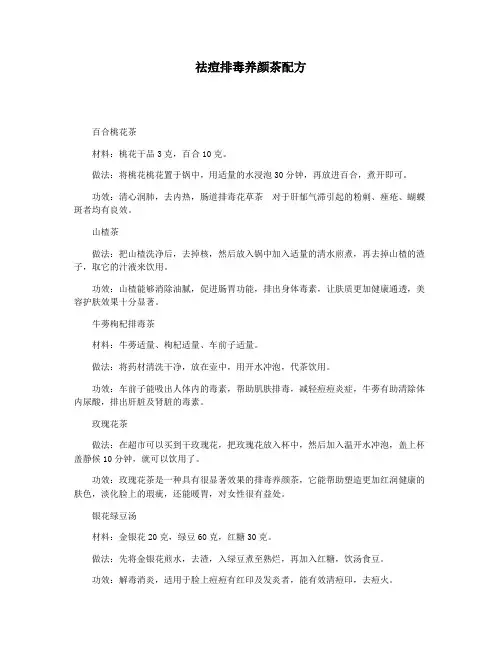 祛痘排毒养颜茶配方