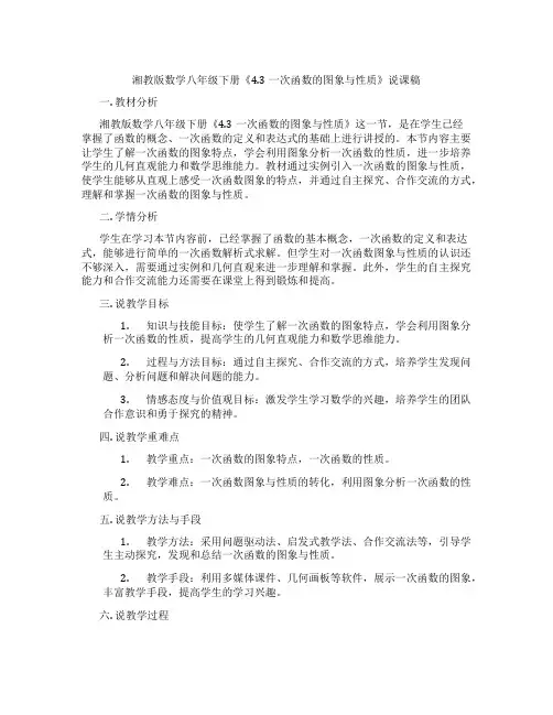 湘教版数学八年级下册《4.3一次函数的图象与性质》说课稿
