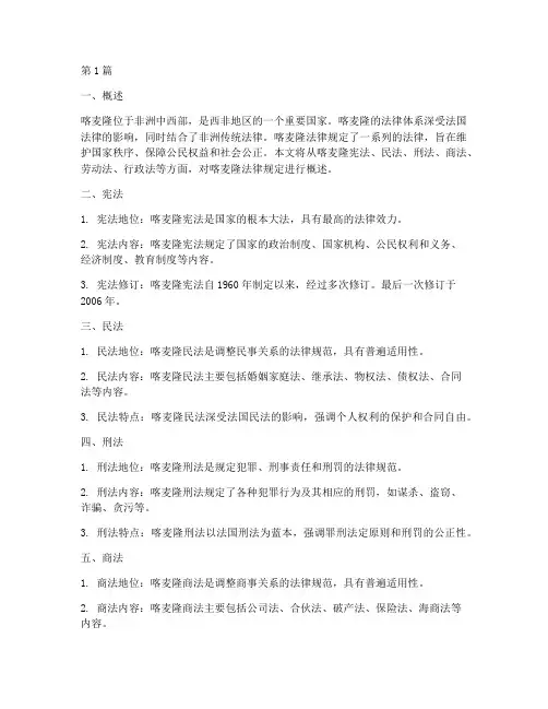喀麦隆法律规定(3篇)