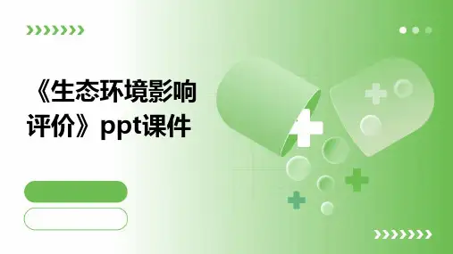 《生态环境影响评价》课件