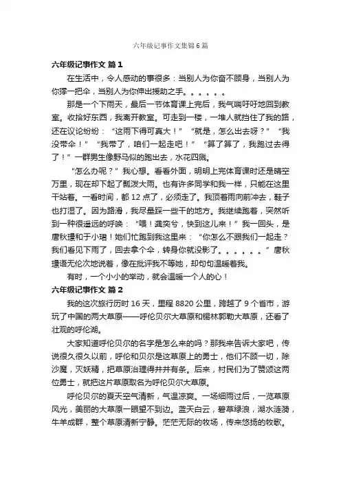 六年级记事作文集锦6篇