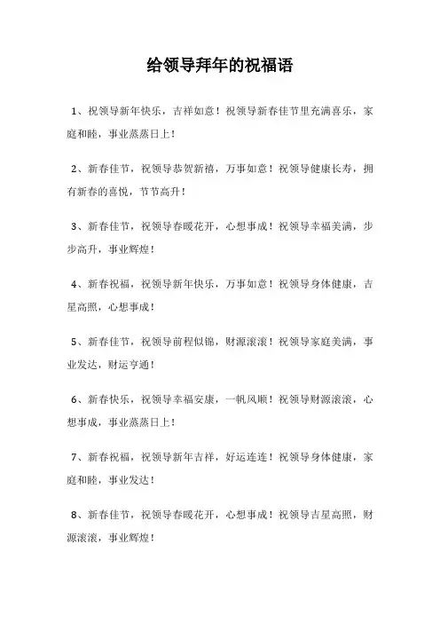 给领导拜年的祝福语