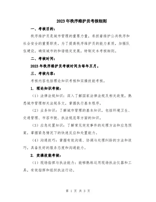 2023年秩序维护员考核细则