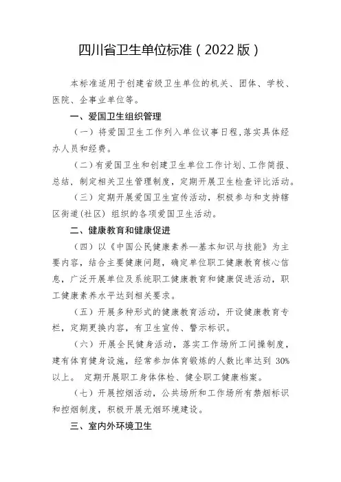 四川省卫生单位标准(2022版)