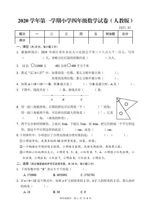 2020学年第一学期小学四年级数学试卷(人教版)含参考答案