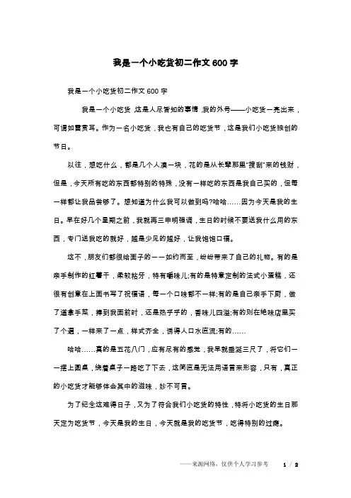 我是一个小吃货初二作文600字