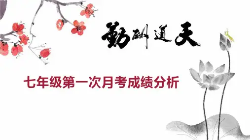 七年级第一次月考成绩分析