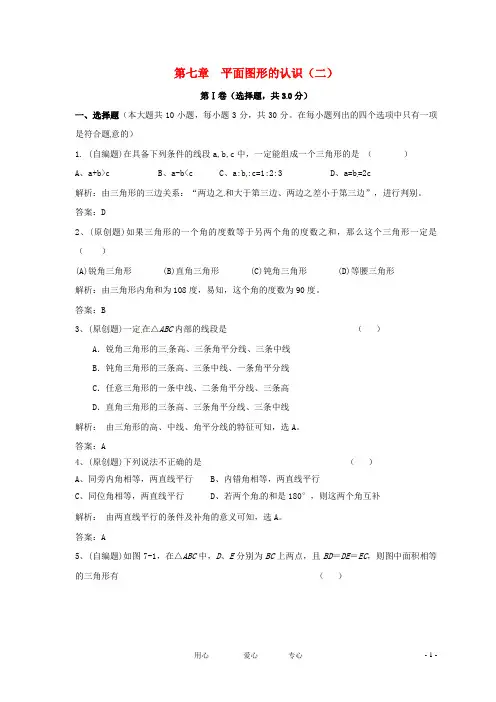 七年级数学下册 第七章平面图形的认识(二)单元测试 苏科版