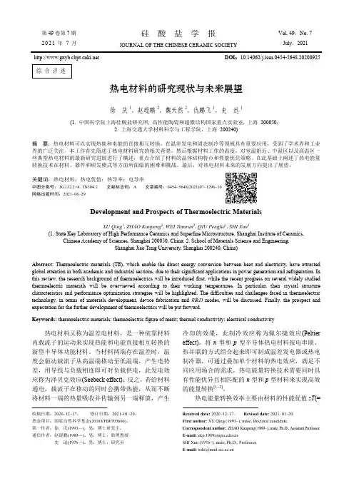 热电材料的研究现状与未来展望