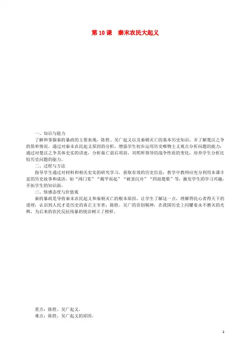 2020年秋七年级历史上册 第10课 秦末农民大起义教案 新人教版
