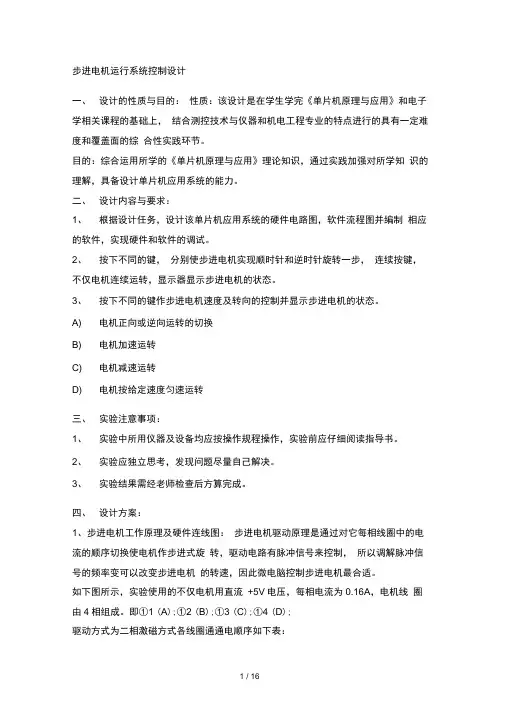 步进电机运行系统控制设计