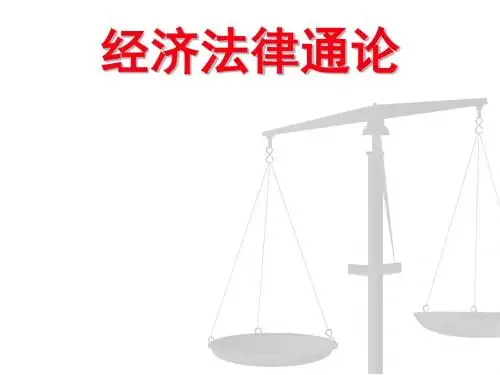 经济法律通论原版